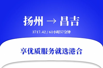 扬州到昌吉物流专线-扬州至昌吉货运公司2