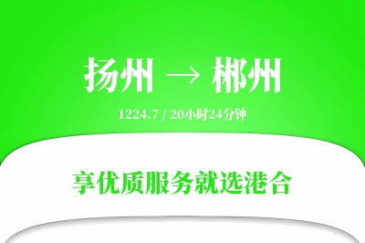 扬州航空货运,郴州航空货运,郴州专线,航空运费,空运价格,国内空运