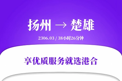 扬州到楚雄物流专线-扬州至楚雄货运公司2