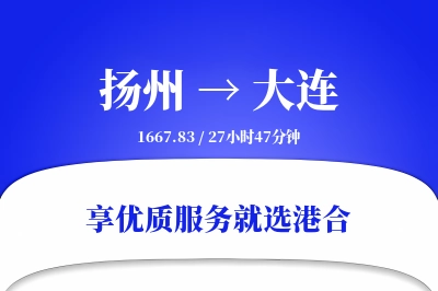 扬州航空货运,大连航空货运,大连专线,航空运费,空运价格,国内空运