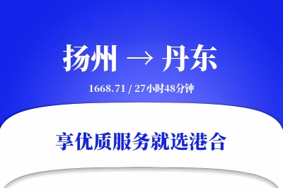 扬州到丹东物流专线-扬州至丹东货运公司2