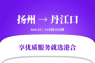 扬州到丹江口搬家物流