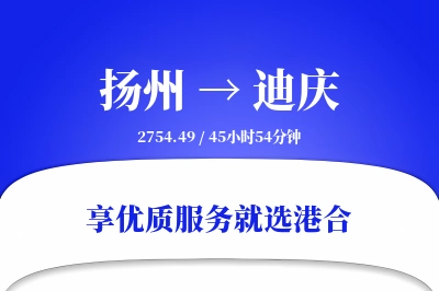 扬州航空货运,迪庆航空货运,迪庆专线,航空运费,空运价格,国内空运