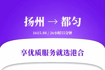 扬州到都匀物流专线-扬州至都匀货运公司2