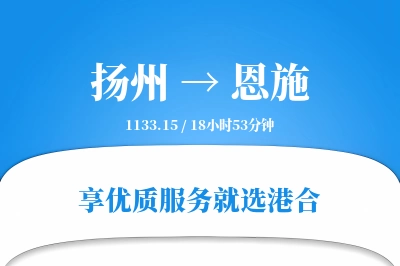 扬州到恩施物流专线-扬州至恩施货运公司2