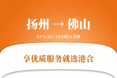 扬州航空货运,佛山航空货运,佛山专线,航空运费,空运价格,国内空运