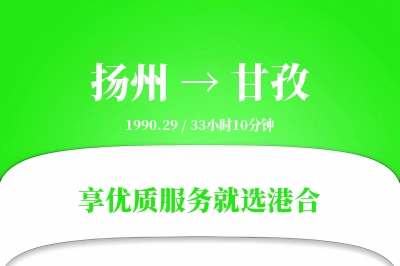 扬州航空货运,甘孜航空货运,甘孜专线,航空运费,空运价格,国内空运