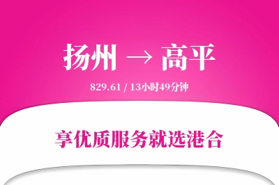 扬州到高平物流专线-扬州至高平货运公司2