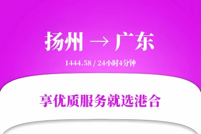 扬州到广东物流专线-扬州至广东货运公司2