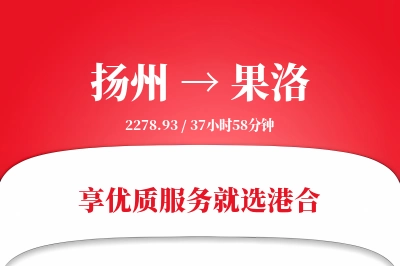 扬州航空货运,果洛航空货运,果洛专线,航空运费,空运价格,国内空运