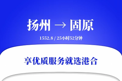 扬州航空货运,固原航空货运,固原专线,航空运费,空运价格,国内空运