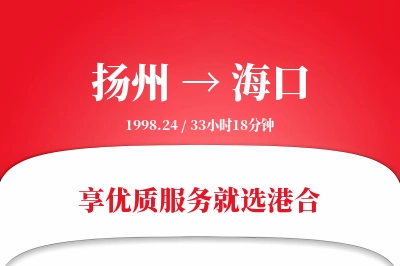 扬州航空货运,海口航空货运,海口专线,航空运费,空运价格,国内空运