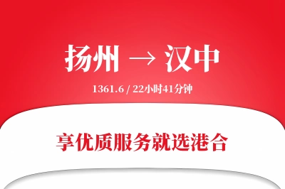 扬州航空货运,汉中航空货运,汉中专线,航空运费,空运价格,国内空运