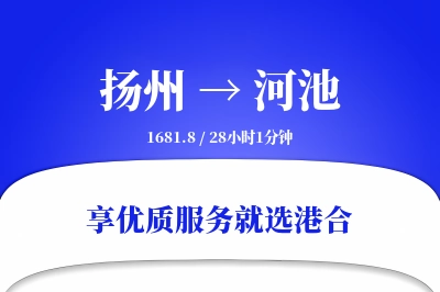 扬州航空货运,河池航空货运,河池专线,航空运费,空运价格,国内空运