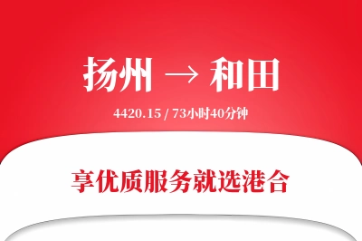 扬州航空货运,和田航空货运,和田专线,航空运费,空运价格,国内空运