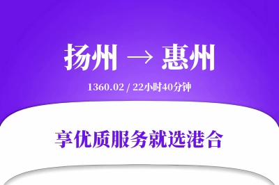 扬州航空货运,惠州航空货运,惠州专线,航空运费,空运价格,国内空运