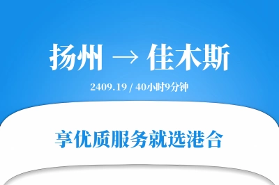 扬州到佳木斯物流专线-扬州至佳木斯货运公司2