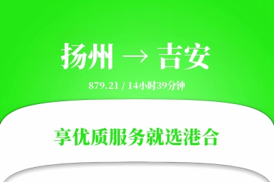 扬州航空货运,吉安航空货运,吉安专线,航空运费,空运价格,国内空运