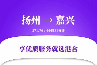 扬州到嘉兴物流专线-扬州至嘉兴货运公司2