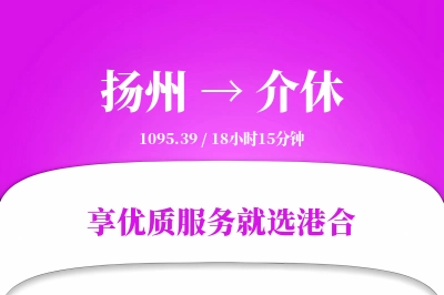 扬州到介休物流专线-扬州至介休货运公司2