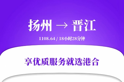 扬州到晋江物流专线-扬州至晋江货运公司2