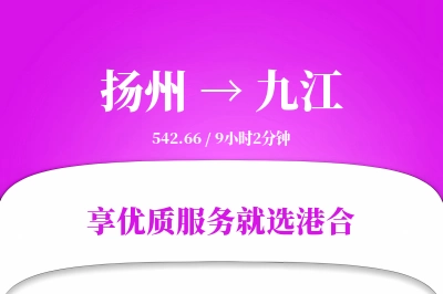 扬州航空货运,九江航空货运,九江专线,航空运费,空运价格,国内空运