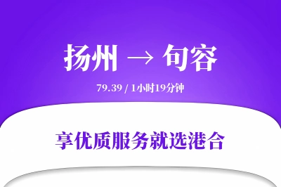 扬州到句容物流专线-扬州至句容货运公司2