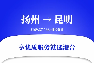 扬州航空货运,昆明航空货运,昆明专线,航空运费,空运价格,国内空运