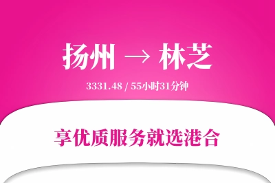 扬州航空货运,林芝航空货运,林芝专线,航空运费,空运价格,国内空运