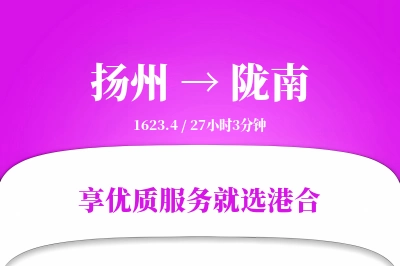 扬州航空货运,陇南航空货运,陇南专线,航空运费,空运价格,国内空运