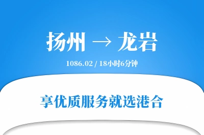 扬州航空货运,龙岩航空货运,龙岩专线,航空运费,空运价格,国内空运