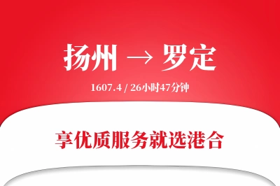 扬州到罗定物流专线-扬州至罗定货运公司2