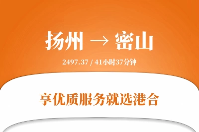 扬州到密山物流专线-扬州至密山货运公司2