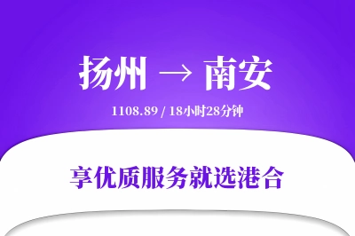 扬州到南安物流专线-扬州至南安货运公司2