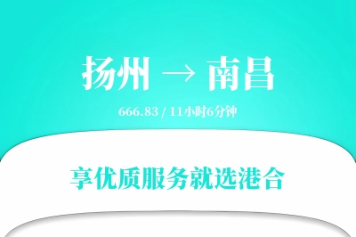 扬州航空货运,南昌航空货运,南昌专线,航空运费,空运价格,国内空运