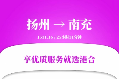 扬州航空货运,南充航空货运,南充专线,航空运费,空运价格,国内空运