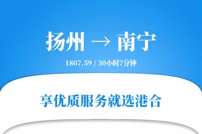 扬州航空货运,南宁航空货运,南宁专线,航空运费,空运价格,国内空运