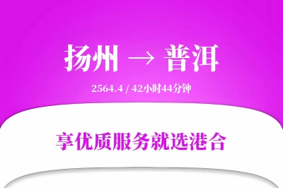 扬州航空货运,普洱航空货运,普洱专线,航空运费,空运价格,国内空运