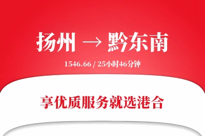 扬州航空货运,黔东南航空货运,黔东南专线,航空运费,空运价格,国内空运