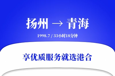 扬州到青海物流专线-扬州至青海货运公司2