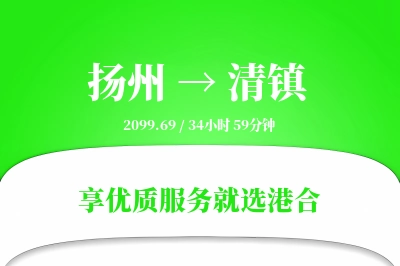 扬州到清镇物流专线-扬州至清镇货运公司2