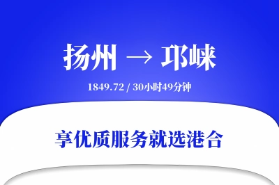 扬州到邛崃物流专线-扬州至邛崃货运公司2