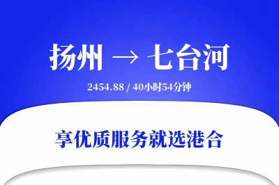 扬州到七台河物流专线-扬州至七台河货运公司2