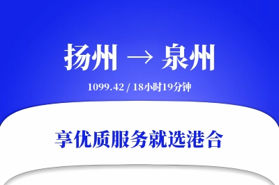 扬州到泉州物流专线-扬州至泉州货运公司2