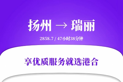 扬州到瑞丽物流专线-扬州至瑞丽货运公司2