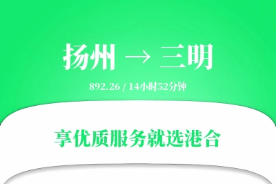 扬州航空货运,三明航空货运,三明专线,航空运费,空运价格,国内空运