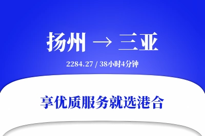 扬州航空货运,三亚航空货运,三亚专线,航空运费,空运价格,国内空运