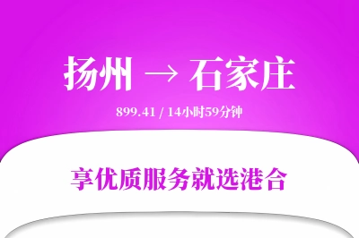 扬州到石家庄物流专线-扬州至石家庄货运公司2