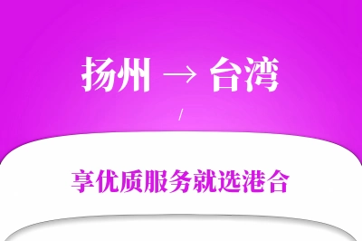 扬州航空货运,台湾航空货运,台湾专线,航空运费,空运价格,国内空运