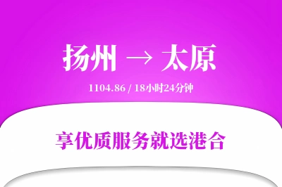 扬州航空货运,太原航空货运,太原专线,航空运费,空运价格,国内空运